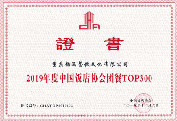 2019年度中國(guó)飯店協(xié)會(huì)團(tuán)餐TOP300